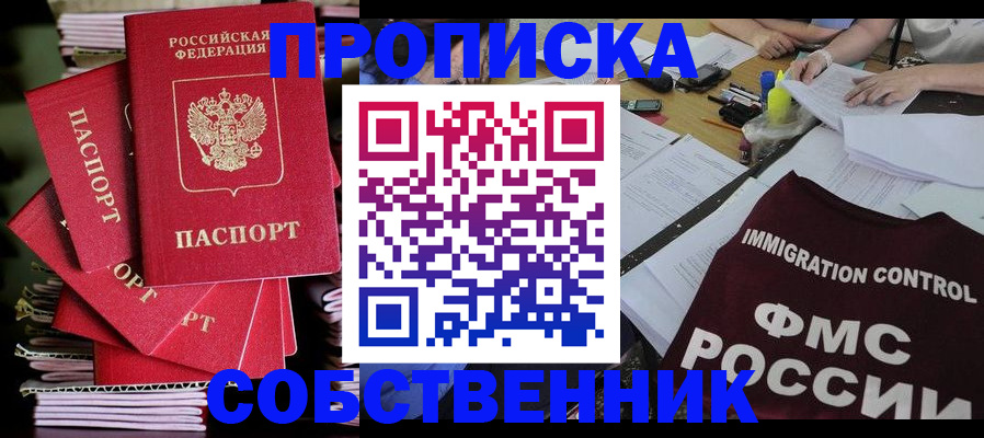 прописка от собственника в Лисках